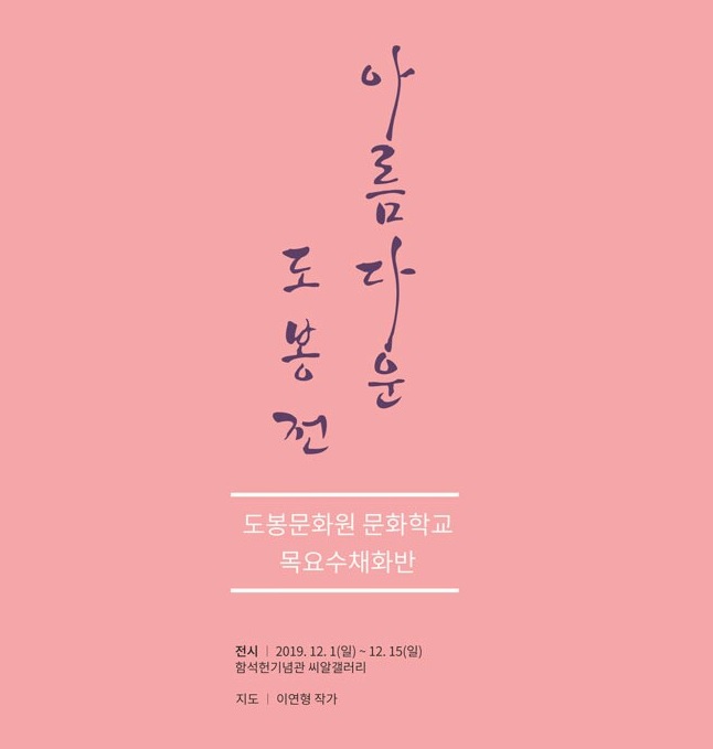 함석헌기념관 씨알갤러리 2019년 21회차 대관전시 '아름다운 도봉'