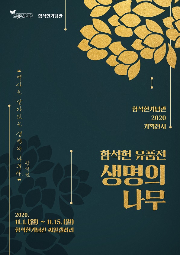함석헌기념관 2020 기획전시 '함석헌 유품전 - 생명의 나무’