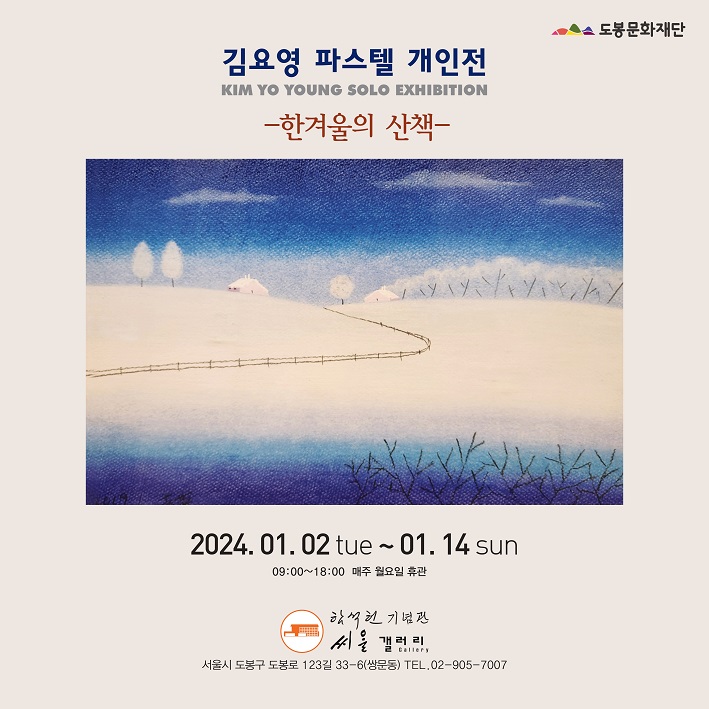 2024년 함석헌기념관 씨알갤러리 상반기 정기대관 전시 <한겨울의 산책, 김요영>