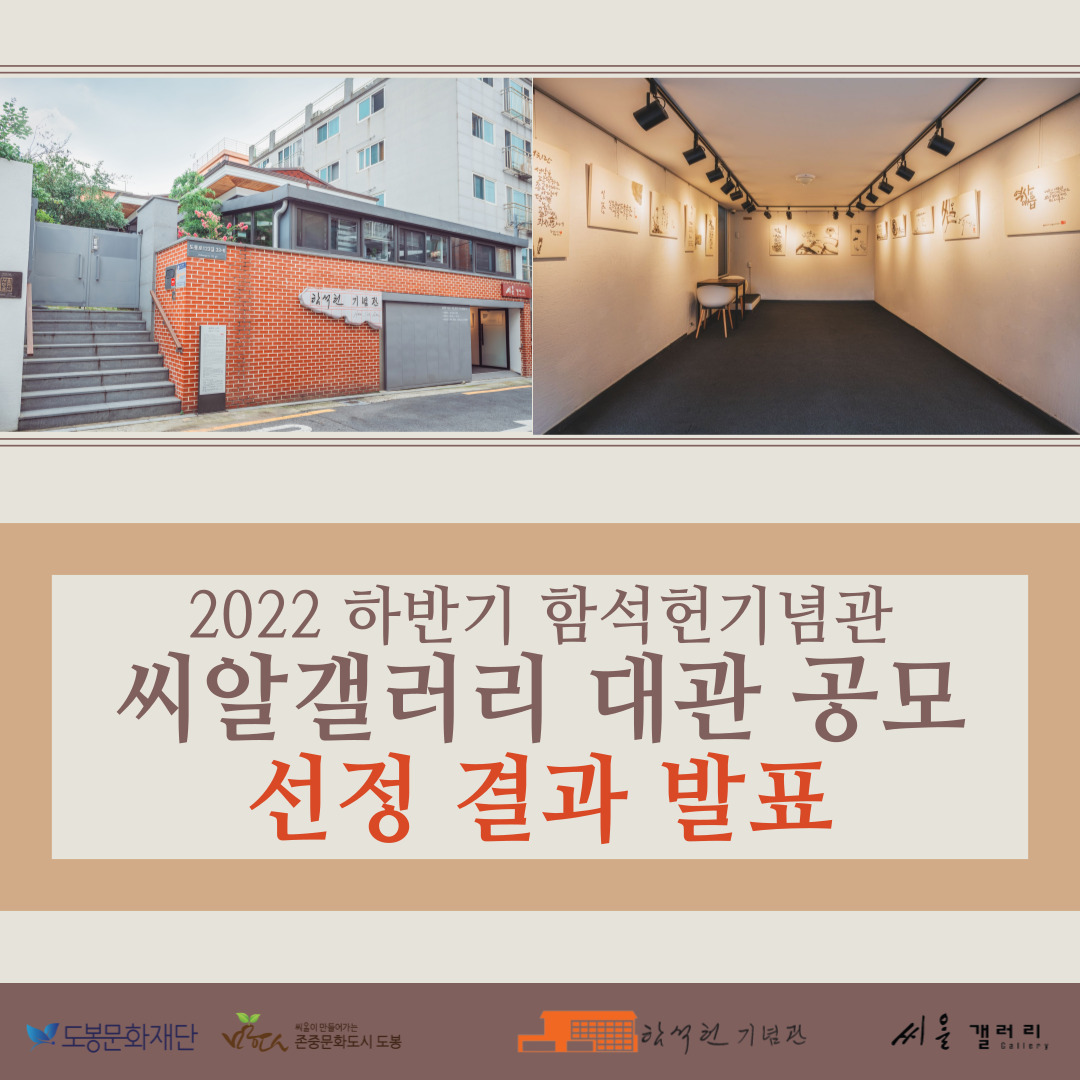 함석헌기념관 씨알갤러리 2022 하반기 정기대관 공모 선정 결과 발표