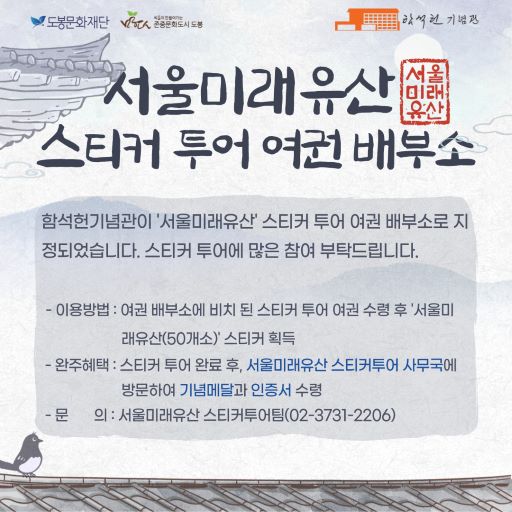 함석헌기념관 '서울미래유산'스티커 투어 여권 배부소 지정