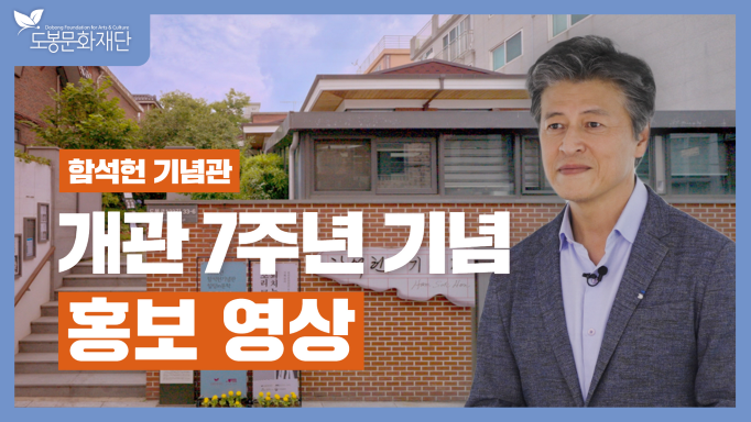 함석헌기념관 개관 7주년 기념 홍보영상