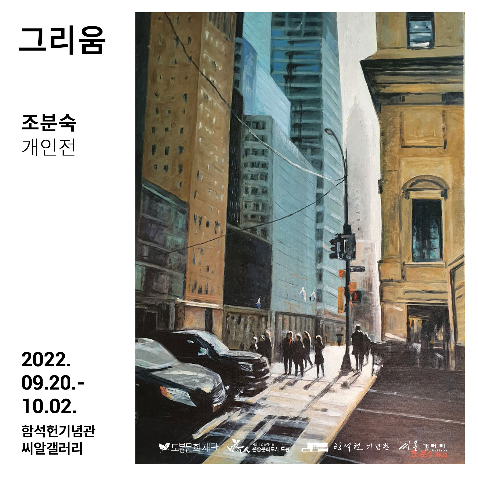 2022년 함석헌기념관 씨알갤러리 정기 대관 전시 조분숙 작가 개인전 <그리움>