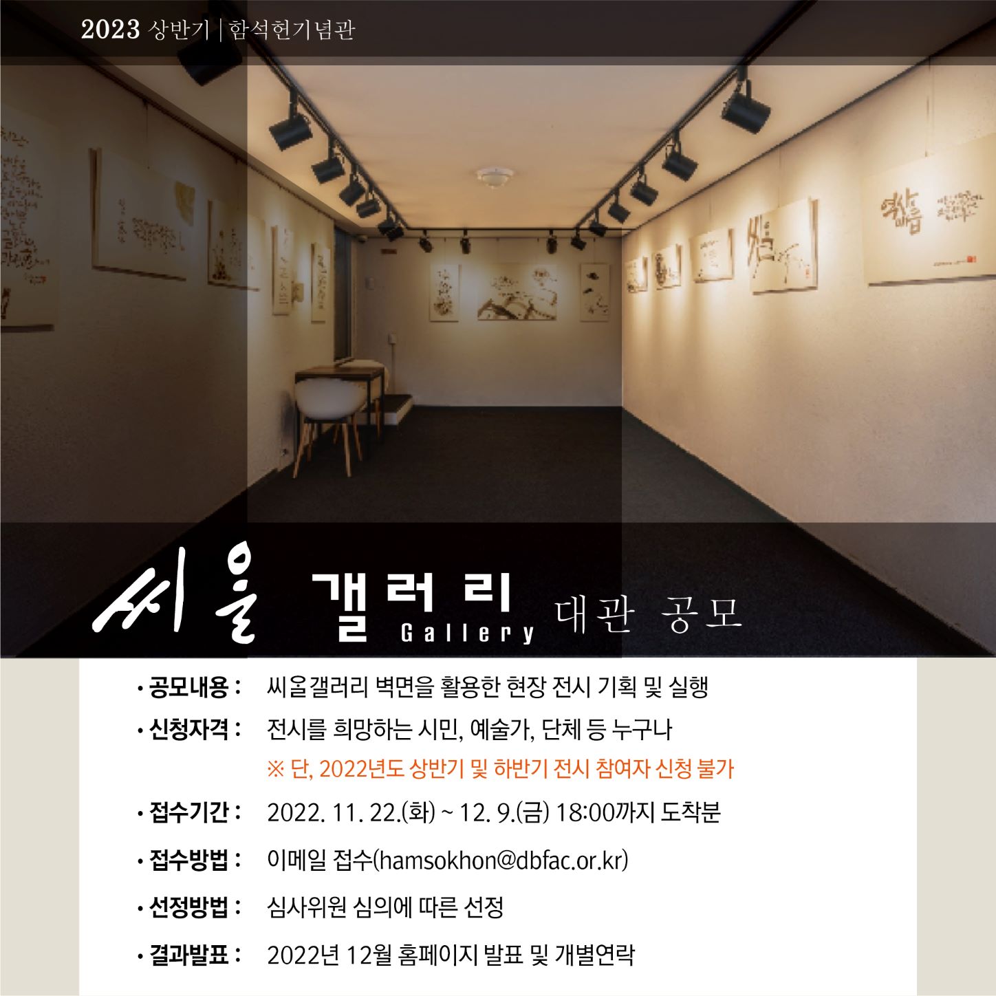 함석헌기념관 씨알갤러리의 2023년 상반기 정기대관 공모