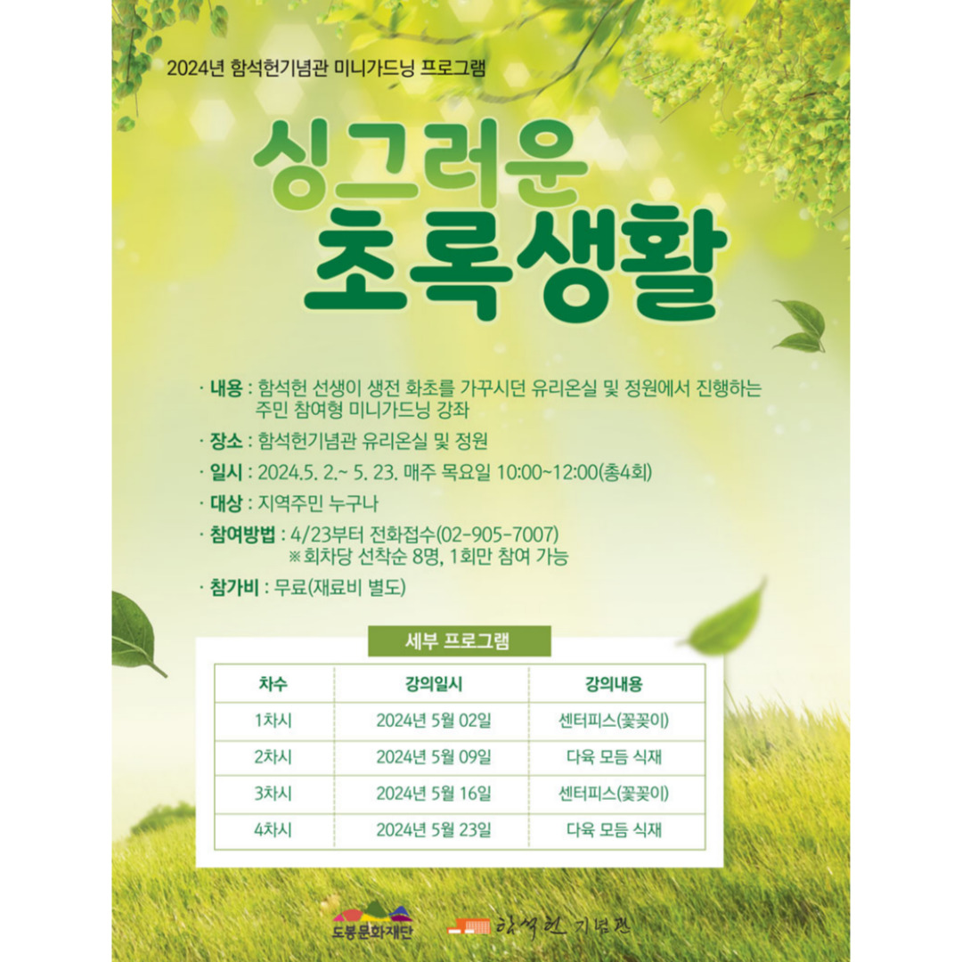 2024년 함석헌기념관 미니가드닝 ‘싱그러운 초록생활’ 참가자 모집 안내