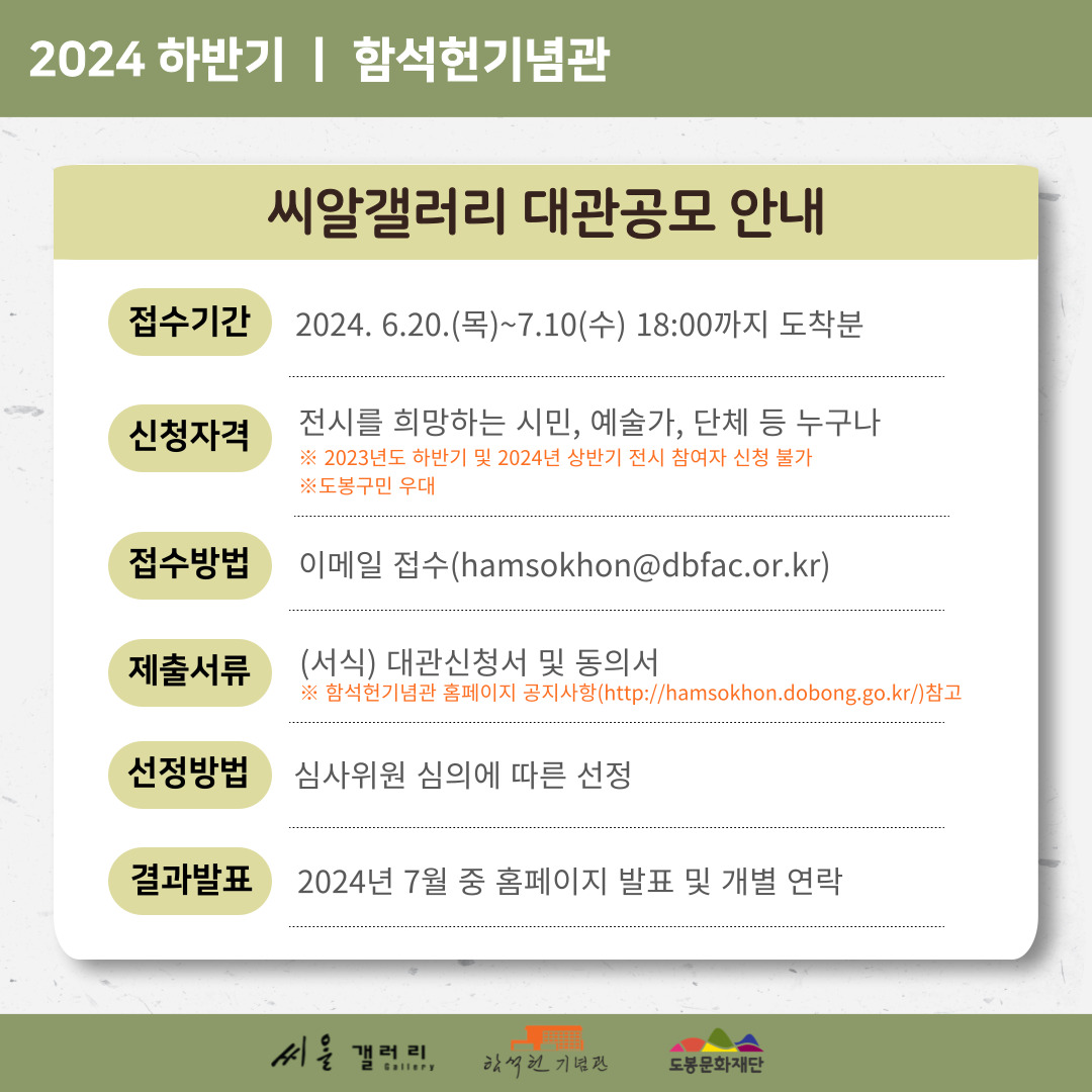 함석헌기념관 씨알갤러리 2024년 하반기 정기대관 공모