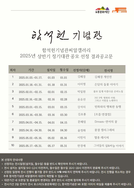 2025년 함석헌기념관 씨알갤러리 상반기 정기대관 공모선정 결과발표