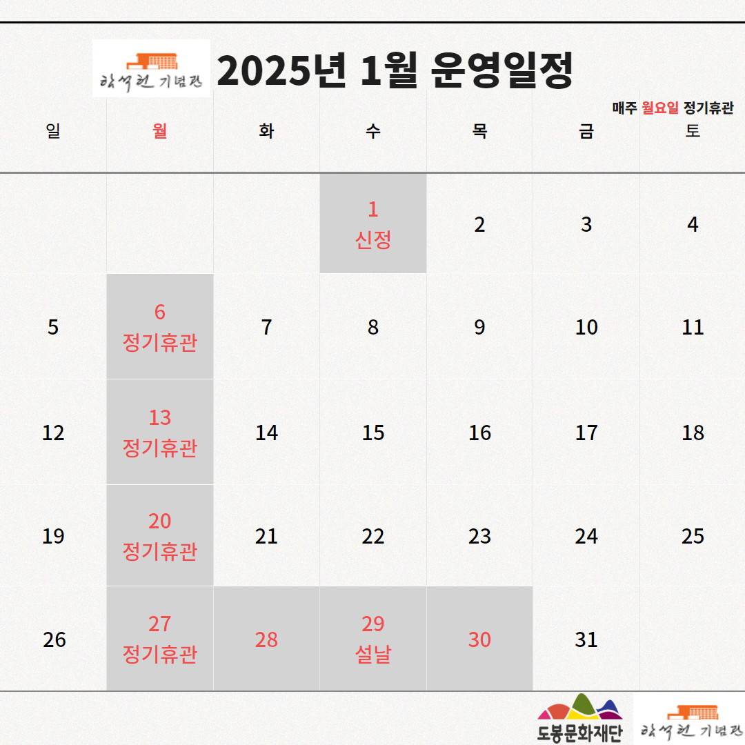 함석헌기념관 2025년 1월 운영 일정 안내