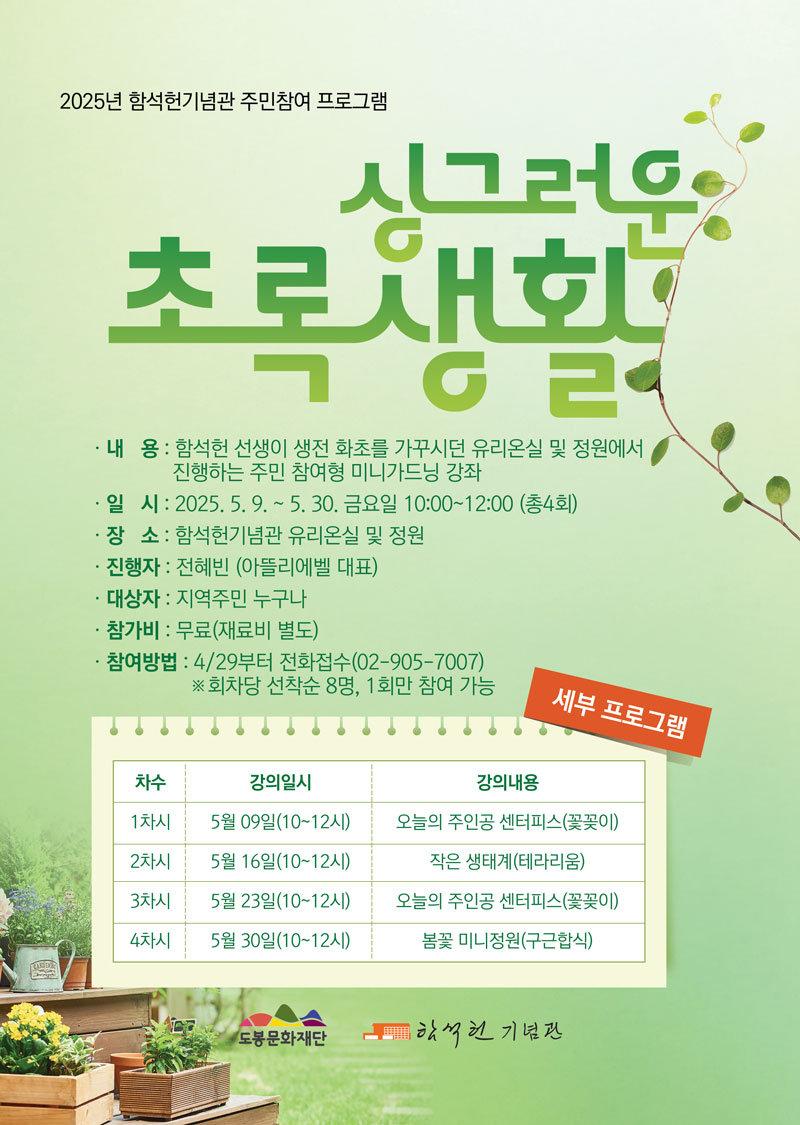 2025년 함석헌기념관 미니가드닝 강좌 ‘싱그러운 초록생활’ 참여자 모집안내