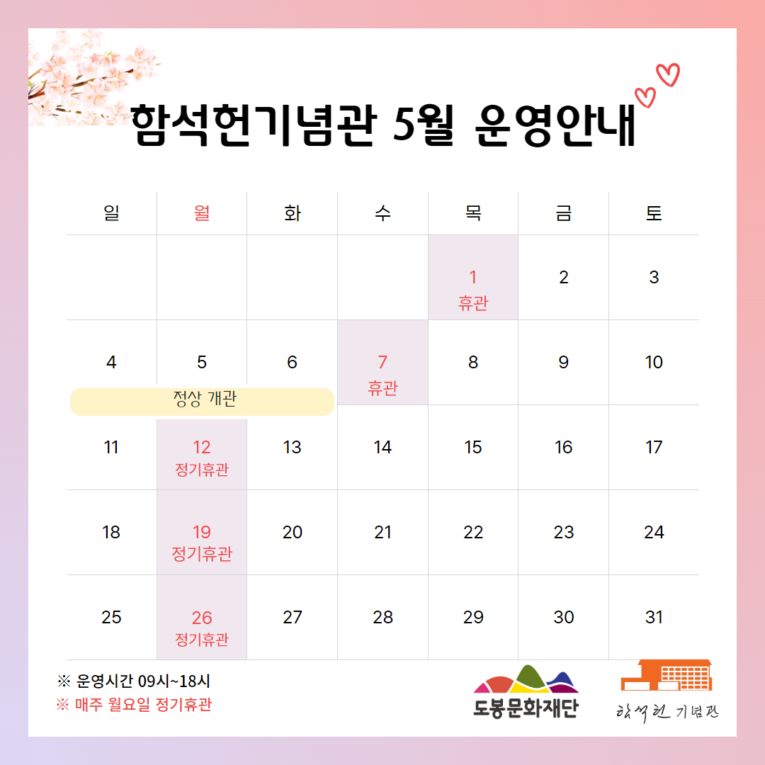 함석헌기념관 2025년 5월 운영 일정 안내