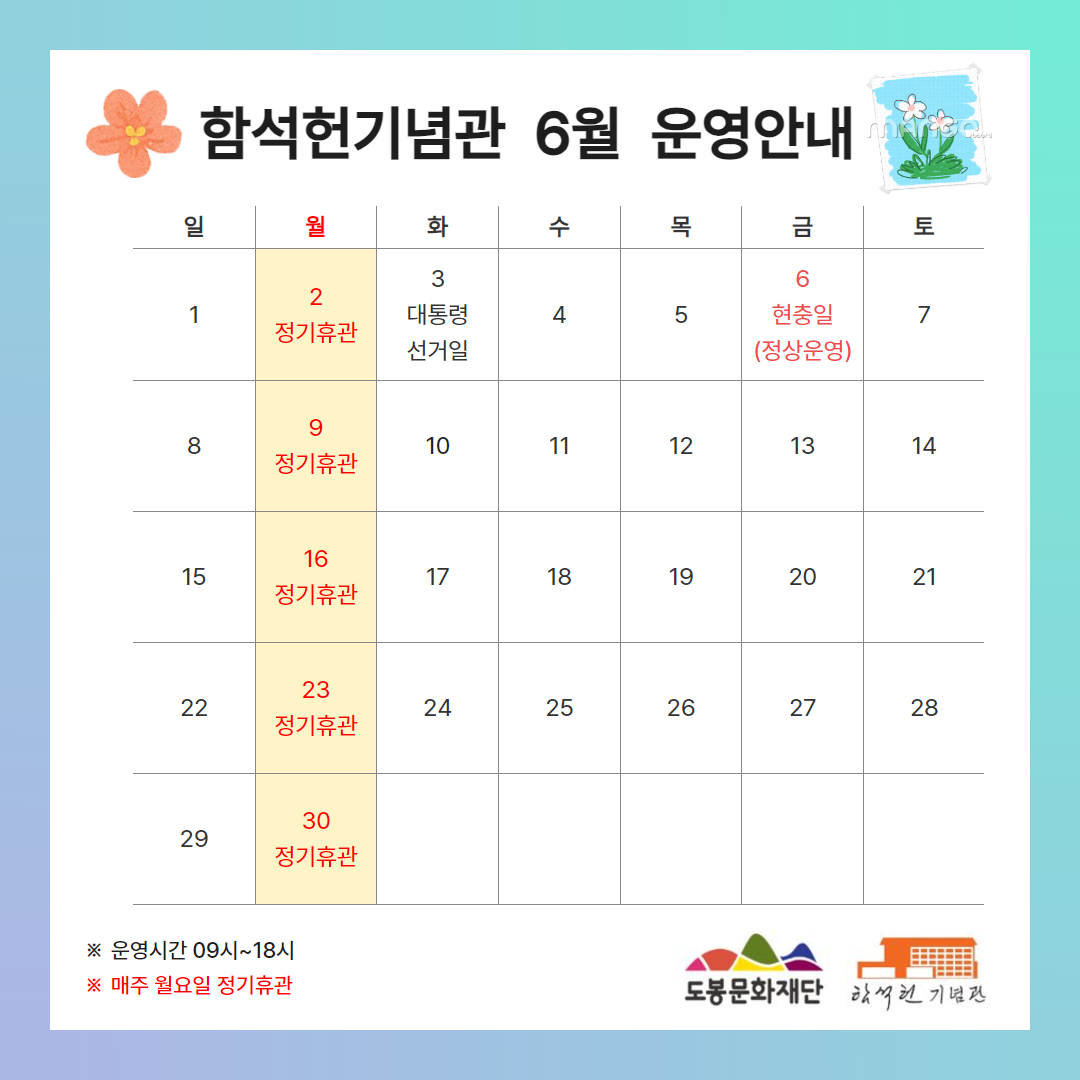 함석헌기념관 2025년 6월 운영 일정 안내