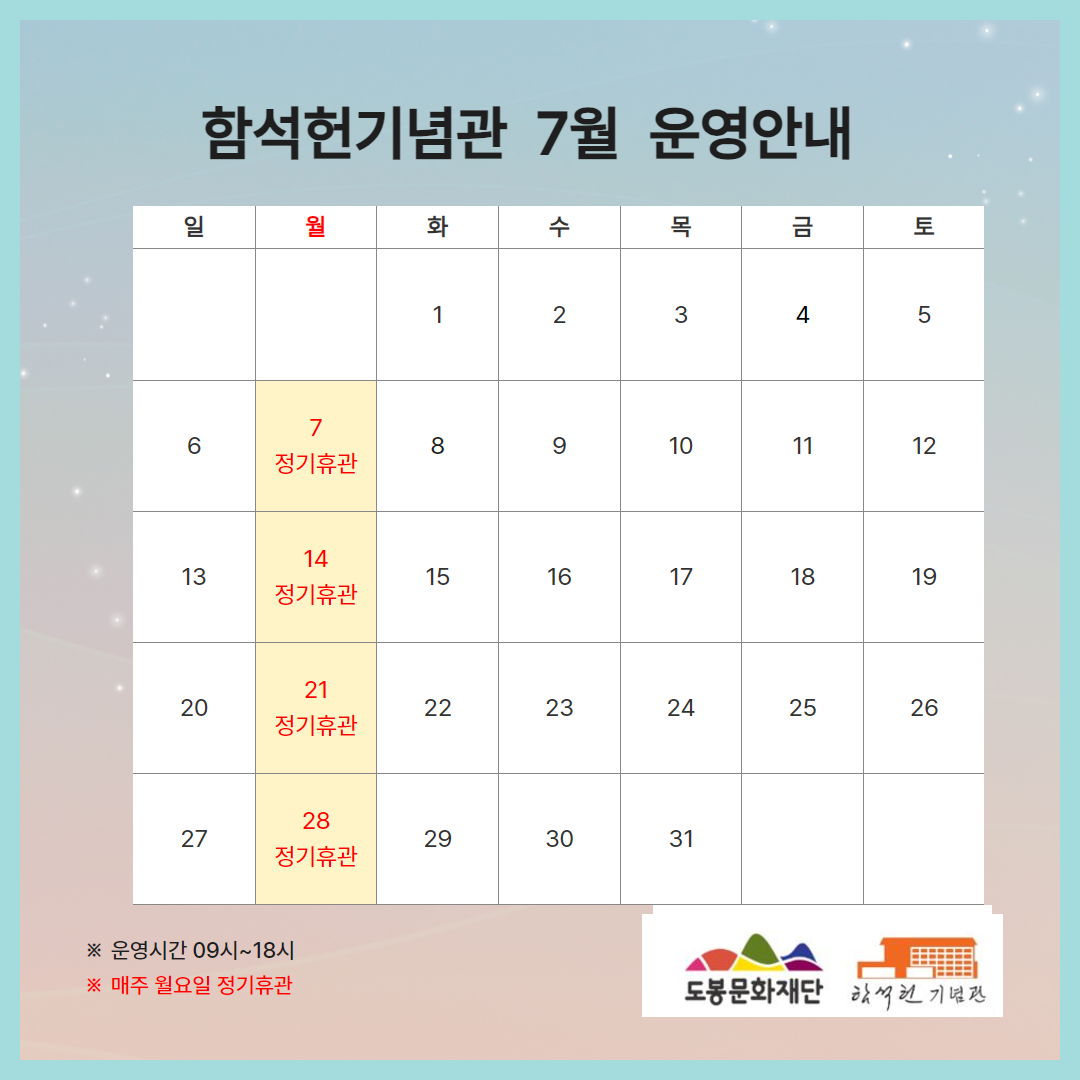 함석헌기념관 2025년 7월 운영 일정 안내