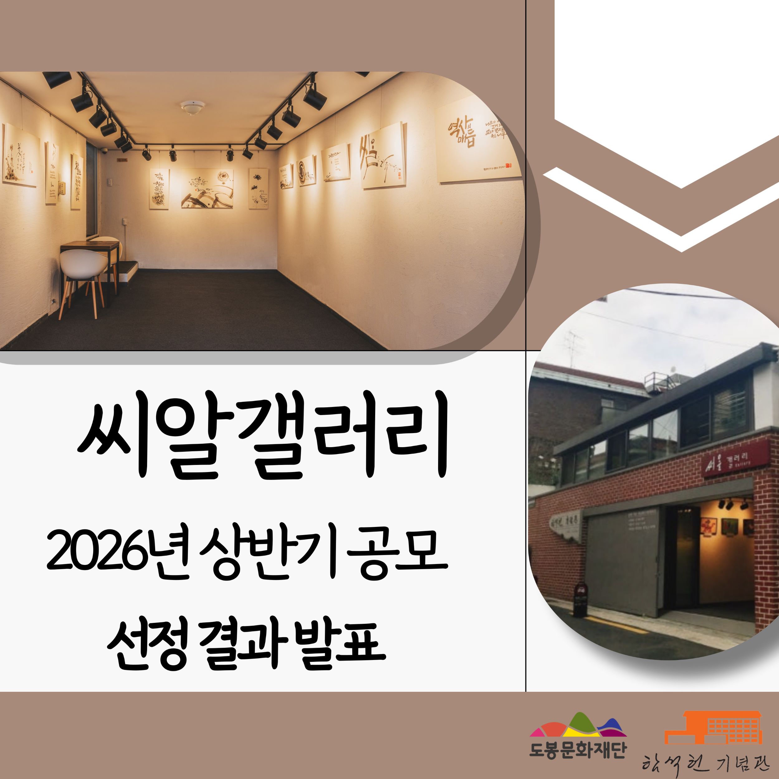 2026년 함석헌기념관 씨알갤러리 상반기 정기대관 공모 선정 결과 발표
