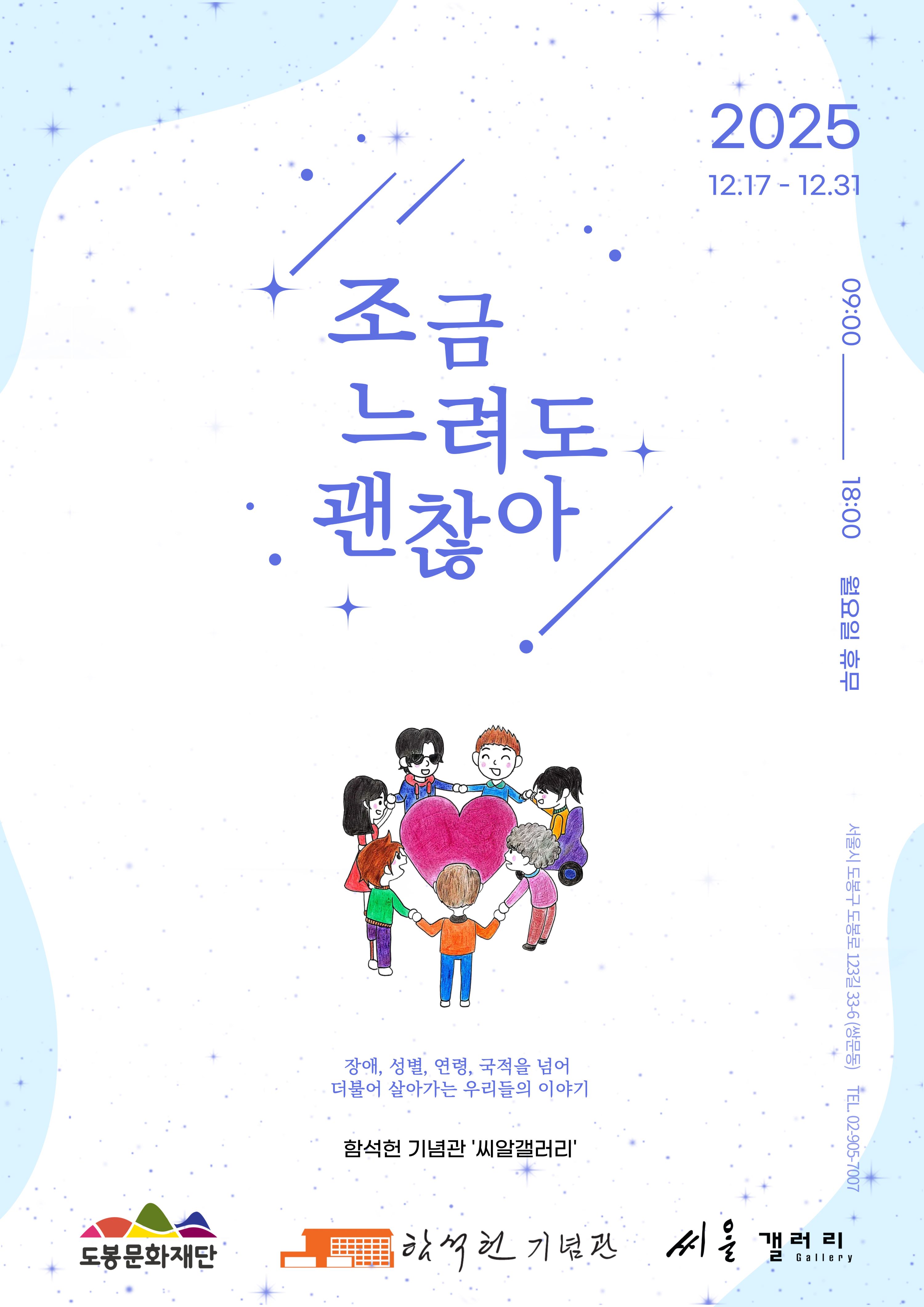 2025년 함석헌기념관 씨알갤러리 10차 대관전시 '조금 느려도 괜찮아'