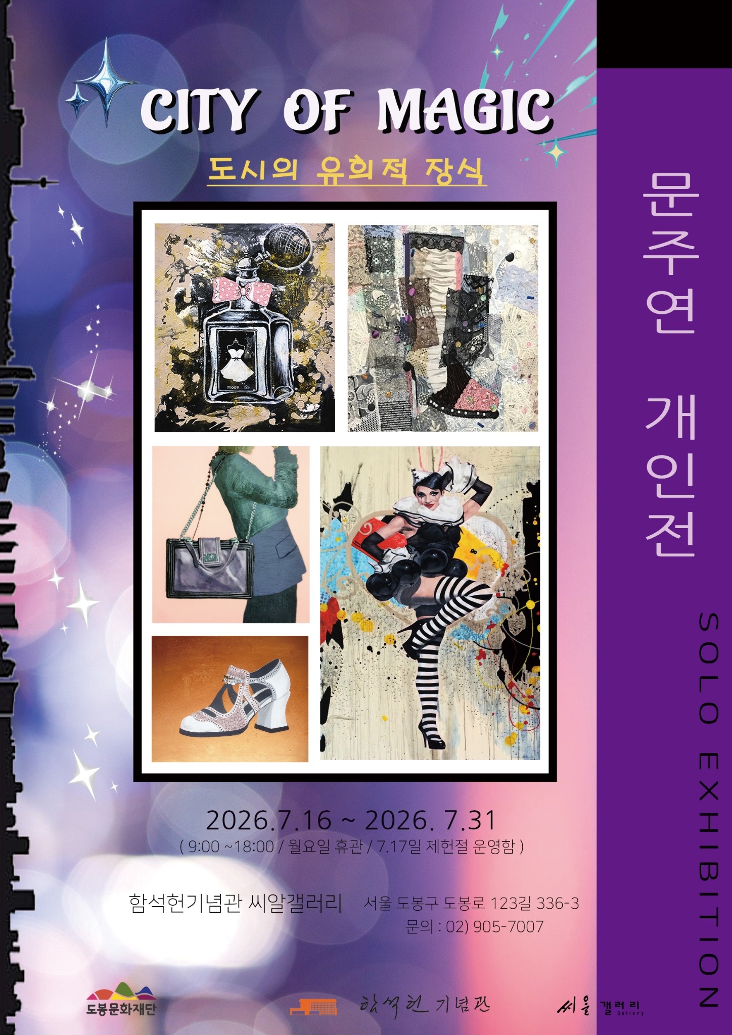 2026년 함석헌기념관 씨알갤러리 하반기 2차 대관 전시 안내