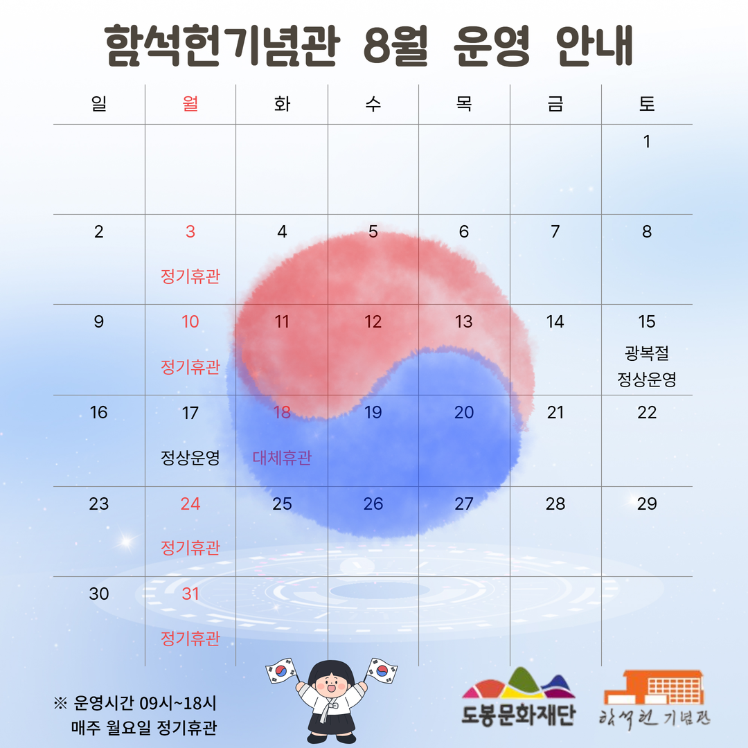 함석헌기념관 2026년 8월 운영 일정 안내